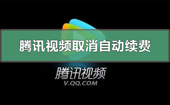 騰訊視頻怎么取消自動續(xù)費(fèi)