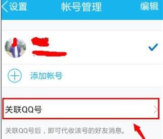 qq關(guān)聯(lián)設(shè)置方法詳細介紹