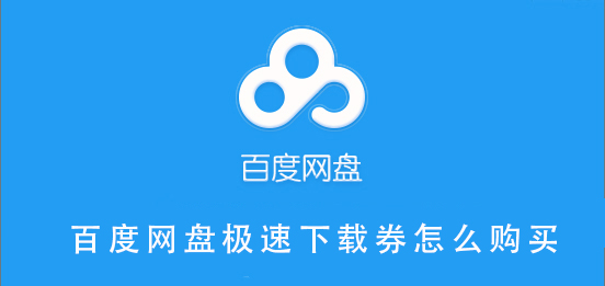 百度網(wǎng)盤極速下載券怎么購買