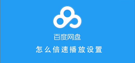 百度網(wǎng)盤(pán)倍速播放設(shè)置方法