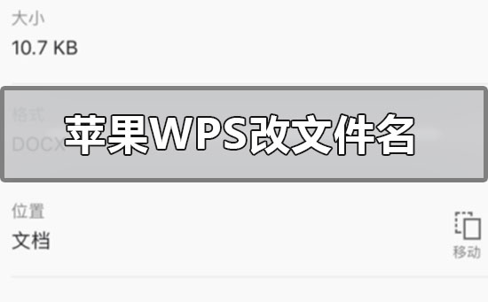 蘋果手機(jī)wps怎么改文件名
