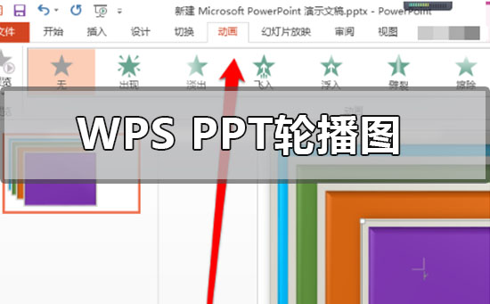 wpsppt圖片怎么一張一張出來(lái)