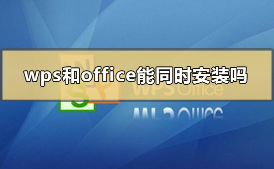 wps和office能同時(shí)安裝嗎