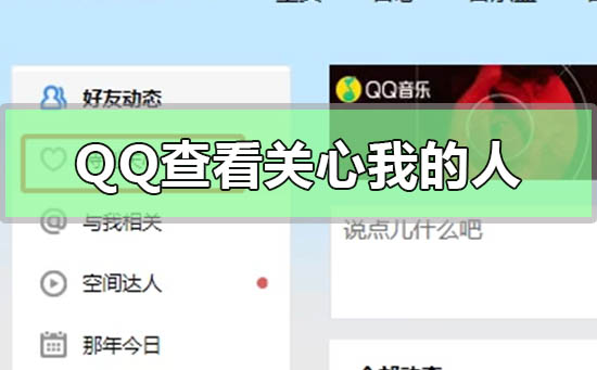 qq特別關(guān)心怎么看關(guān)心我的人