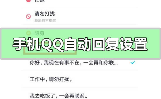 手機(jī)qq自動(dòng)回復(fù)怎么設(shè)置