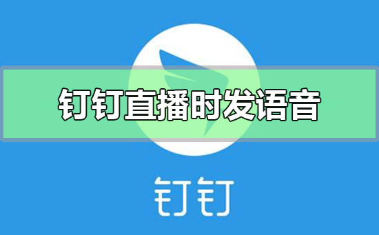 釘釘直播的時候怎么發(fā)語音