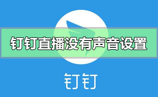 釘釘直播沒(méi)有聲音怎么設(shè)置