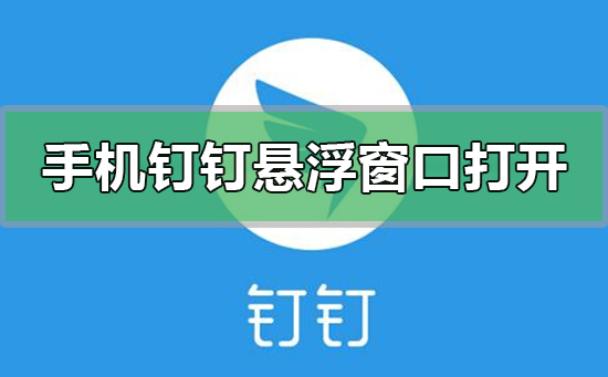 手機(jī)釘釘怎么設(shè)置打開懸浮窗口