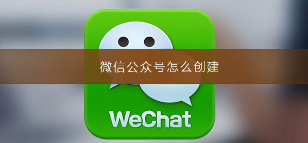 微信公眾號(hào)怎么創(chuàng)建