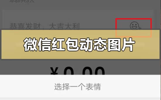 微信紅包動(dòng)態(tài)圖片怎么下載設(shè)置