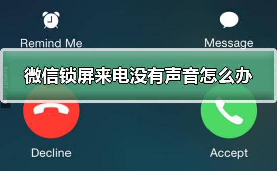 微信鎖屏來電不響設(shè)置教程