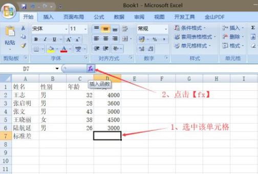 win7excel標(biāo)準(zhǔn)差函數(shù)使用方法