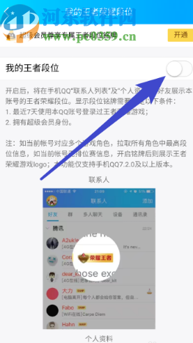 手機(jī)QQ關(guān)閉展示王者榮耀段位的方法步驟