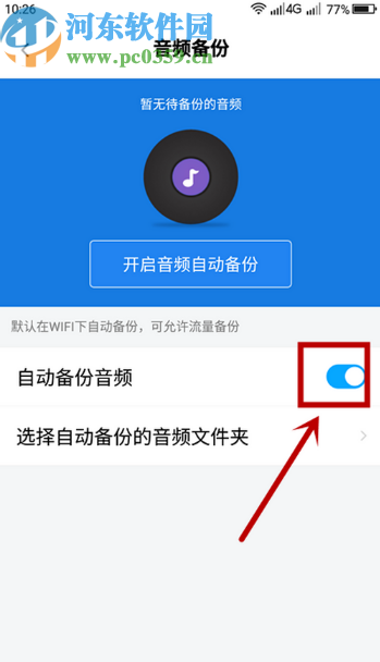 百度網(wǎng)盤APP開啟音頻自動備份功能的方法