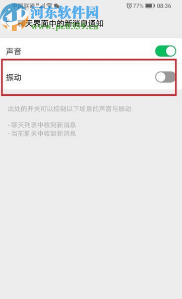 微信APP關(guān)閉消息提示振動效果的方法