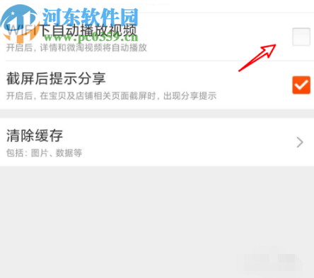 淘寶APP關(guān)閉自動播放視頻功能的方法