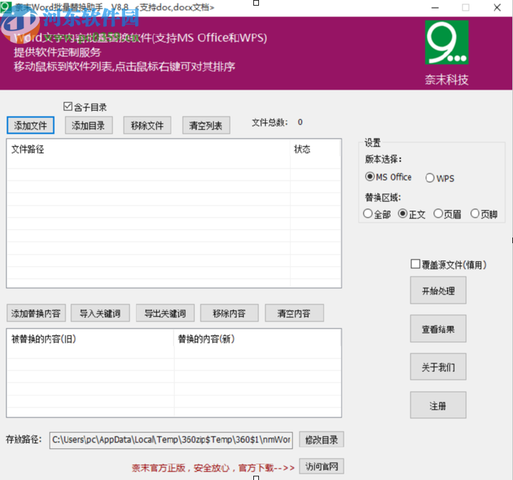 奈末Word批量替換助手替換Word文檔內(nèi)容的方法步驟