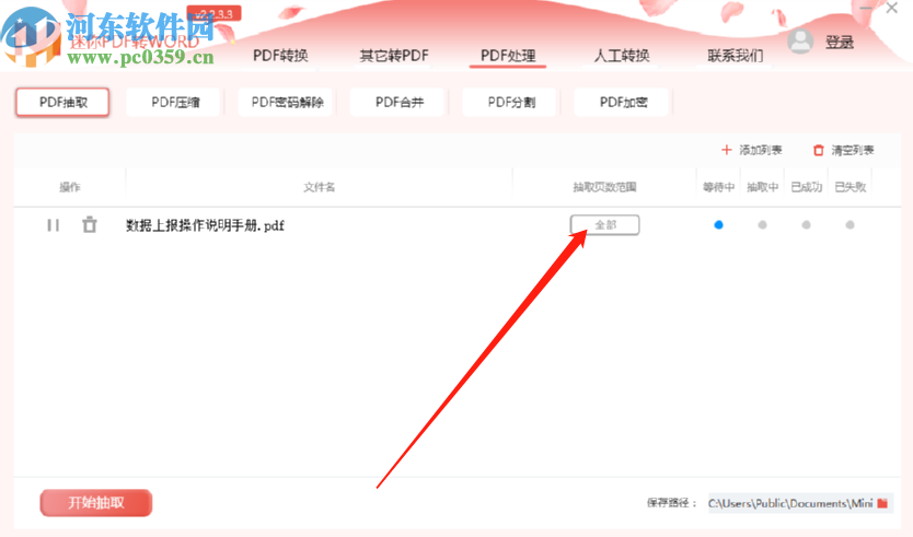 迷你PDF轉(zhuǎn)Word抽取PDF文件頁(yè)面的方法