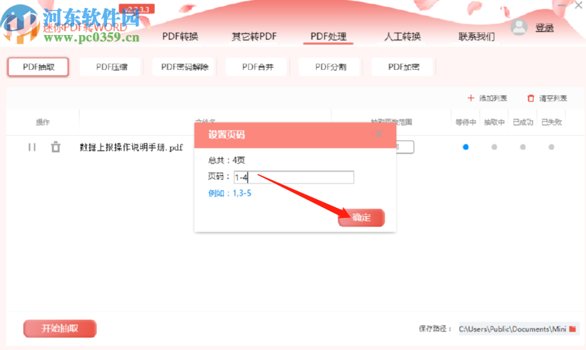 迷你PDF轉(zhuǎn)Word抽取PDF文件頁(yè)面的方法