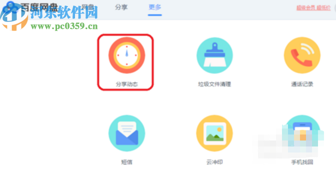 百度網(wǎng)盤電腦版查看分享動態(tài)的方法步驟