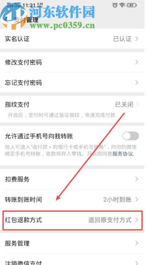 微信APP設(shè)置紅包退款方式的方法步驟