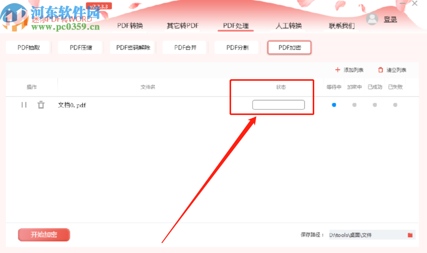 迷你PDF轉(zhuǎn)Word加密PDF文件的方法步驟