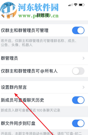 釘釘APP開(kāi)啟釘釘群禁言的方法步驟