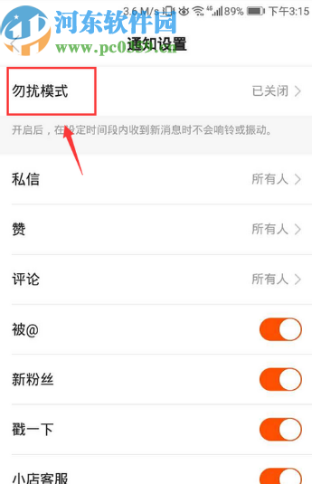 快手APP開(kāi)啟勿擾模式的方法步驟