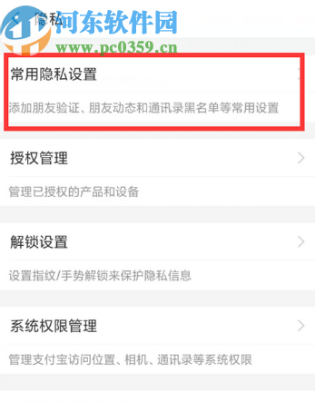 手機(jī)支付寶查看通訊錄黑名單的方法