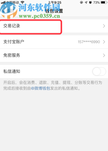 新浪微博APP查看轉(zhuǎn)賬記錄的方法步驟