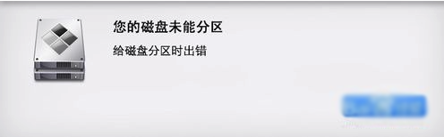 MacOS磁盤分區(qū)出錯怎么辦？MacOS磁盤未能分區(qū)的解決辦法