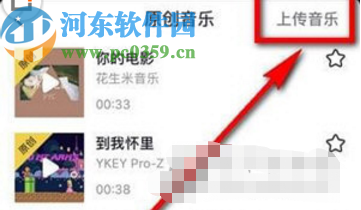抖音APP上傳原創(chuàng)音樂(lè)的操作方法