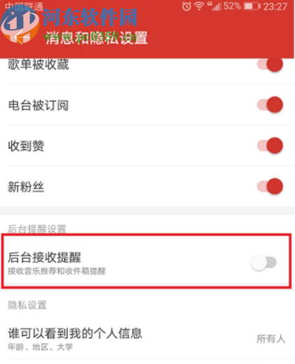 網(wǎng)易云音樂APP關(guān)閉后臺(tái)消息提醒的方法