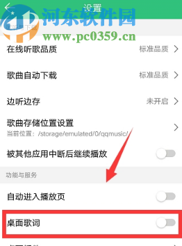 QQ音樂APP開啟手機(jī)桌面歌詞的方法