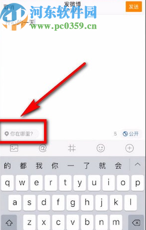 微博APP發(fā)動態(tài)顯示定位的方法