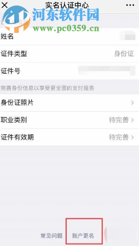 微信APP如何解除賬號的實名認證