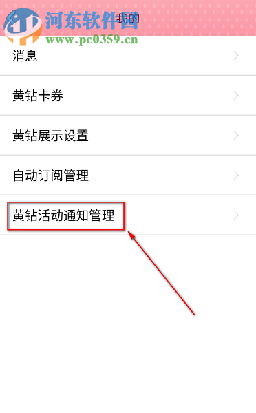 手機(jī)QQ如何屏蔽黃鉆官方團(tuán)隊(duì)發(fā)送的消息
