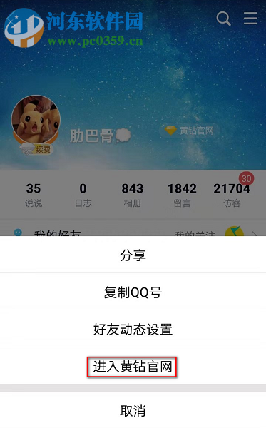 手機(jī)QQ如何屏蔽黃鉆官方團(tuán)隊(duì)發(fā)送的消息