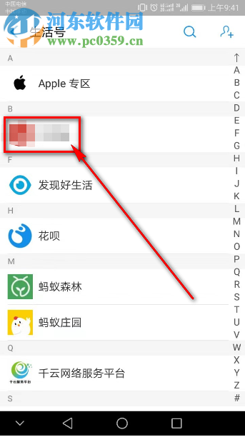手機(jī)支付寶怎么取消關(guān)注生活號