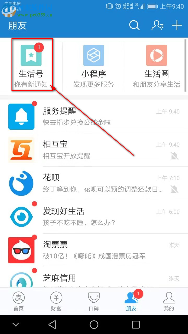 手機(jī)支付寶怎么取消關(guān)注生活號