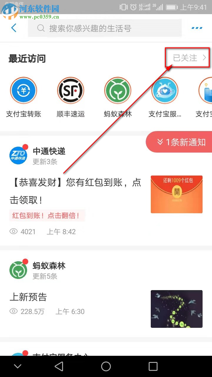 手機(jī)支付寶怎么取消關(guān)注生活號