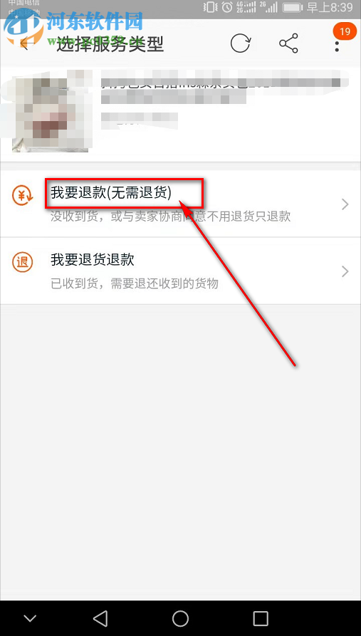 手機(jī)淘寶中的訂單如何不退貨僅退款
