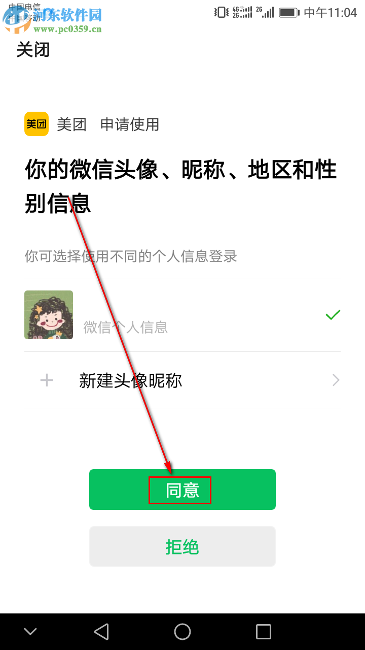 美團(tuán)APP如何綁定微信號(hào)