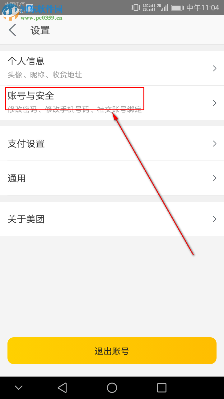 美團(tuán)APP如何綁定微信號(hào)