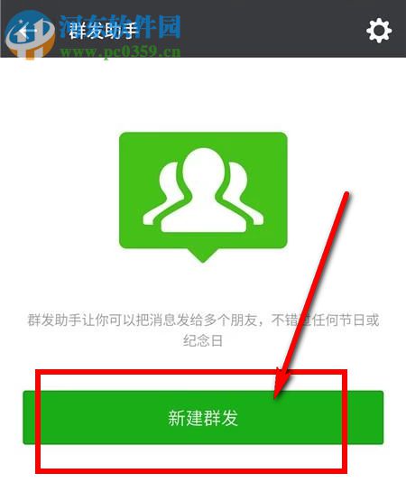 怎么用微信群發消息?