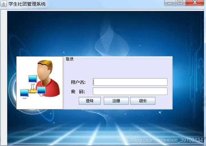 基于JavaSwing+mysql開發(fā)一個學生社團管理系統(tǒng)設計和實現(xiàn)