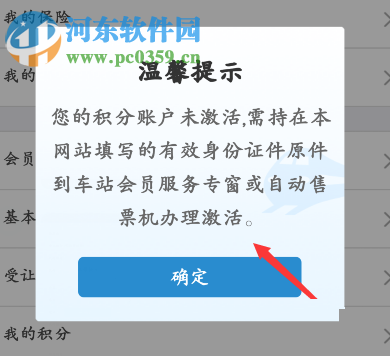 鐵路12306注冊積分會(huì)員的操作方法