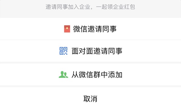 企業(yè)微信怎么邀請(qǐng)同事加入企業(yè)