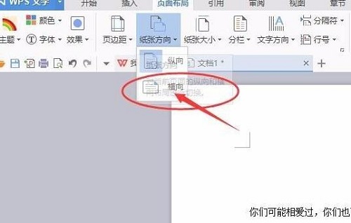 wps頁面設(shè)置橫向縱向方法
