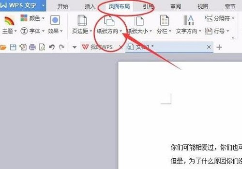 wps頁面設(shè)置橫向縱向方法